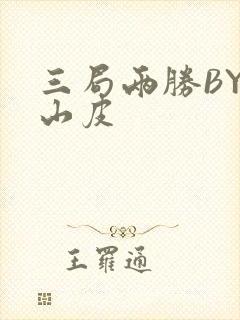 三局两胜BY桃山皮