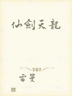 仙剑天龙