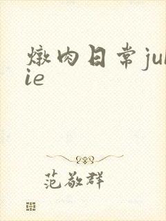 炖肉日常juIie