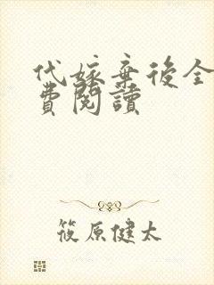 代嫁弃后全文免费阅读