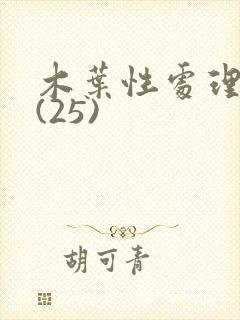 木叶性处理医院(25)