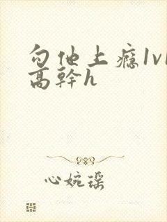 勾他上瘾1v1高干h