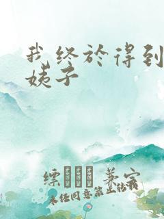 我终于得到了大姨子