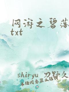网游之碧落黄泉txt