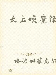 太上唤魔录
