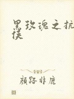 黑玫瑰之抗日女侠