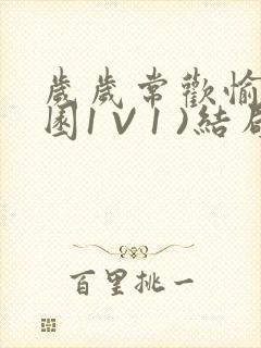 岁岁常欢愉(校园1 V 1 )结局