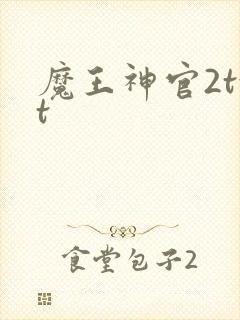 魔王神官2txt