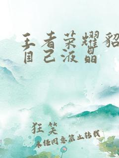 王者荣耀貂蝉喝自己液晶