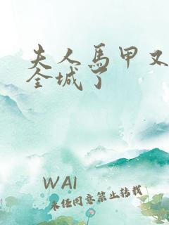 夫人马甲又轰动全城了