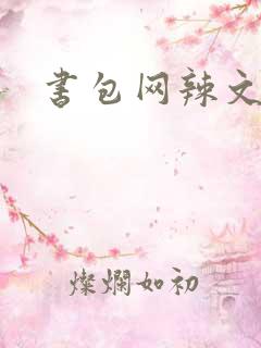 书包网辣文