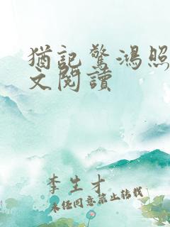 犹记惊鸿照影全文阅读