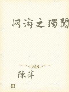 网游之独闯天涯