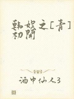 韩娱之[青]窦初开