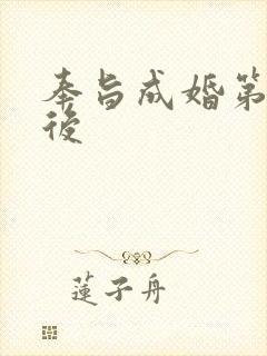 奉旨成婚第一皇后