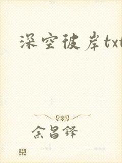 深空彼岸txt