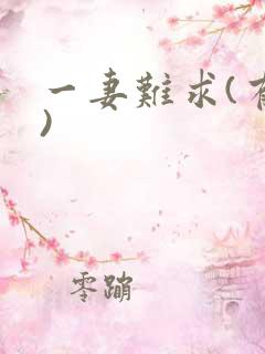 一妻难求(有肉)