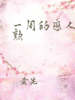 一周的恋人崔钟勋