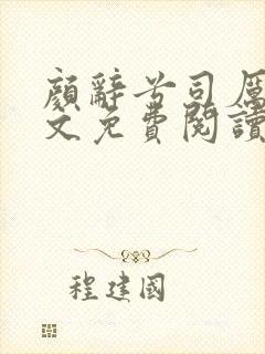 颜辞兮司厉辰全文免费阅读