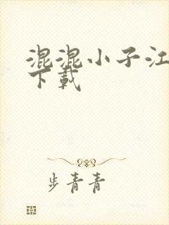 混混小子江湖行下载