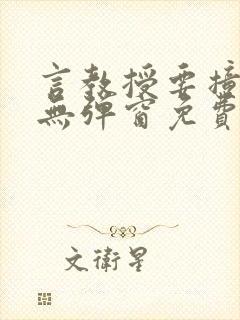 言教授要撞坏了无弹窗免费阅读