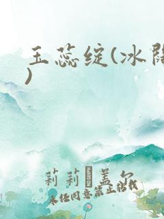 玉蕊绽(冰阔落)