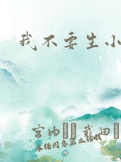 我不要生小孩儿