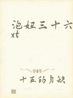 泡妞三十六计txt