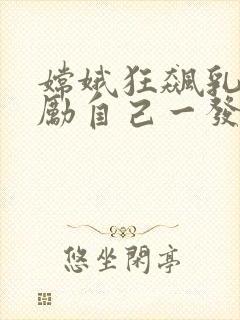 嫦娥狂飙乳液奖励自己一发