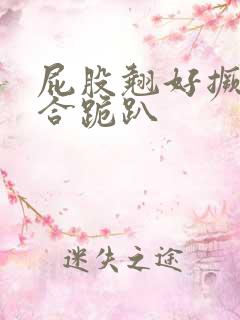 屁股翘好撅高迎合跪趴