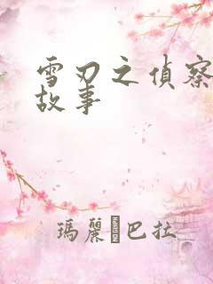 雪刃之侦察兵的故事