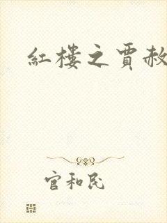 红楼之贾赦重生