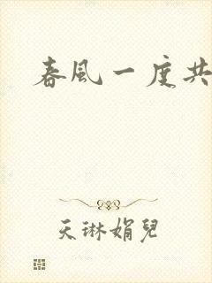 春风一度共缠情