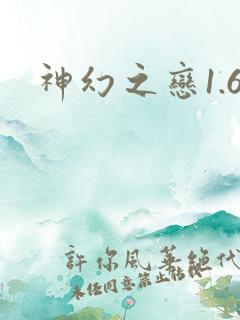 神幻之恋1.6