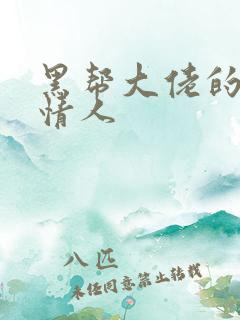 黑帮大佬的萝莉情人