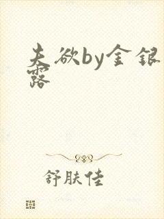 夫欲by金银花露