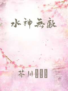 水神无敌