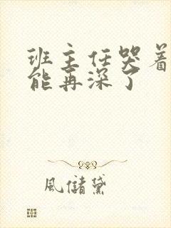 班主任哭着说不能再深了