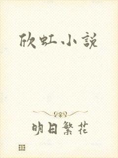 欣虹小说