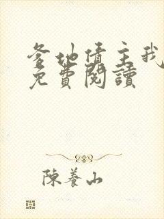 爹地债主我来了免费阅读