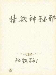 情欲神秘邪少