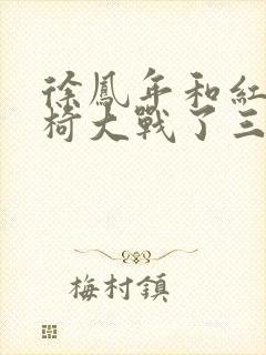 徐凤年和红薯龙椅大战了三天