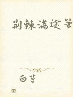 荆棘满途笔趣阁