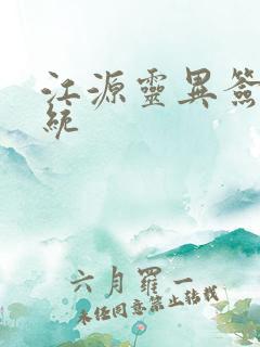 江源灵异签到系统