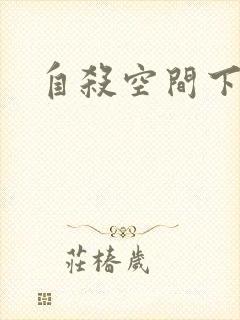 自杀空间下载
