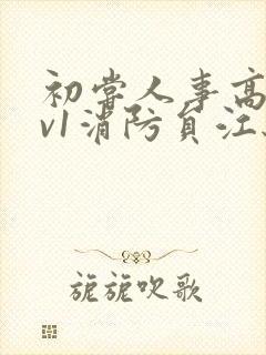 初尝人事高h1v1消防员江秋