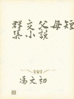 群交父母短篇合集小说