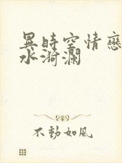 异时空情恋之清水漪澜