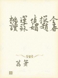 桃运侦探全文阅读苏媚赵春城