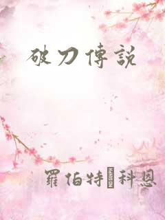 破刀传说